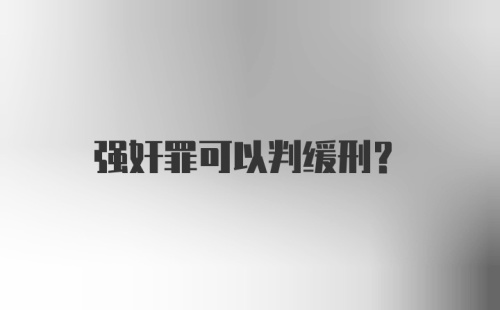 强奸罪可以判缓刑？