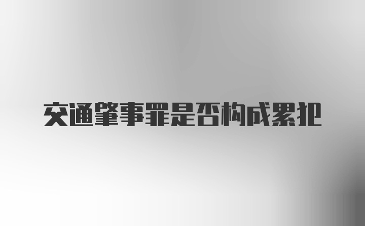 交通肇事罪是否构成累犯