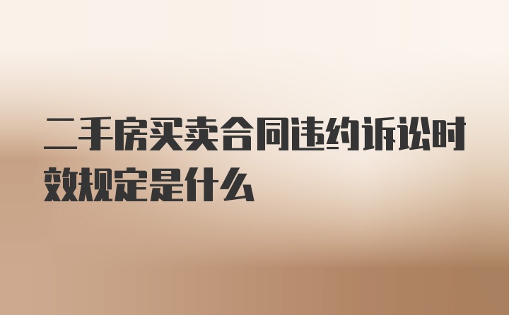 二手房买卖合同违约诉讼时效规定是什么