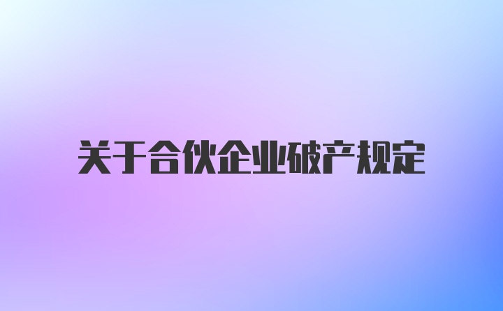 关于合伙企业破产规定