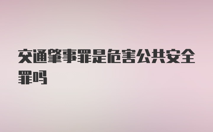 交通肇事罪是危害公共安全罪吗