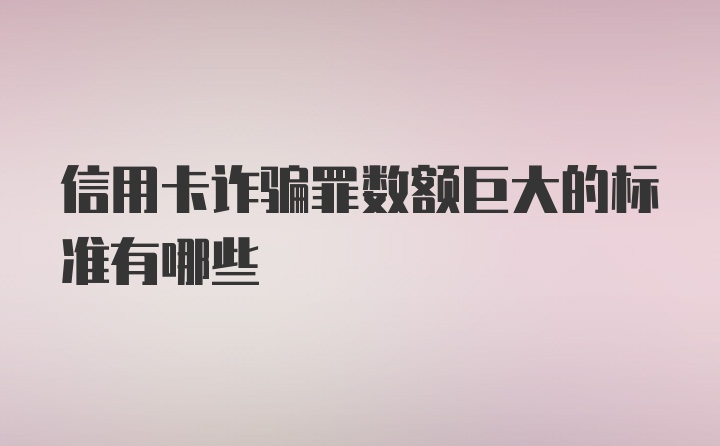 信用卡诈骗罪数额巨大的标准有哪些