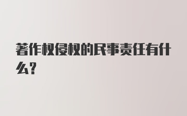 著作权侵权的民事责任有什么？