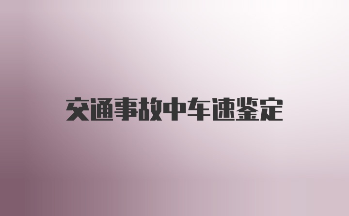 交通事故中车速鉴定