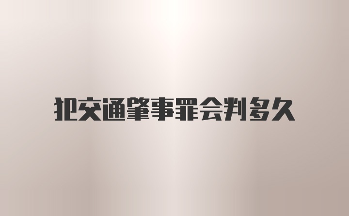 犯交通肇事罪会判多久