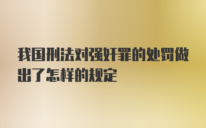 我国刑法对强奸罪的处罚做出了怎样的规定