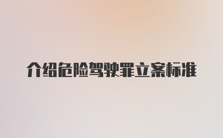 介绍危险驾驶罪立案标准