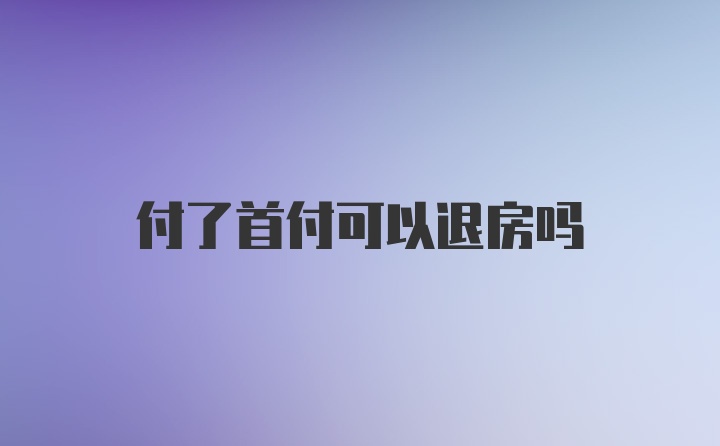 付了首付可以退房吗