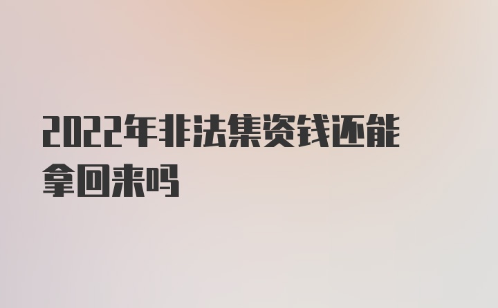 2022年非法集资钱还能拿回来吗