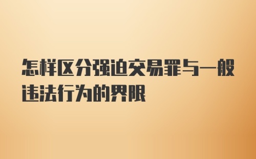 怎样区分强迫交易罪与一般违法行为的界限