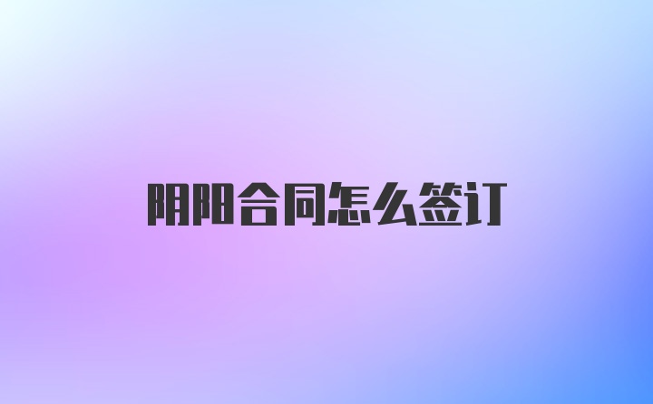 阴阳合同怎么签订