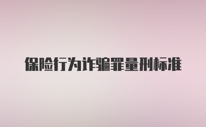 保险行为诈骗罪量刑标准