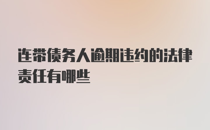 连带债务人逾期违约的法律责任有哪些