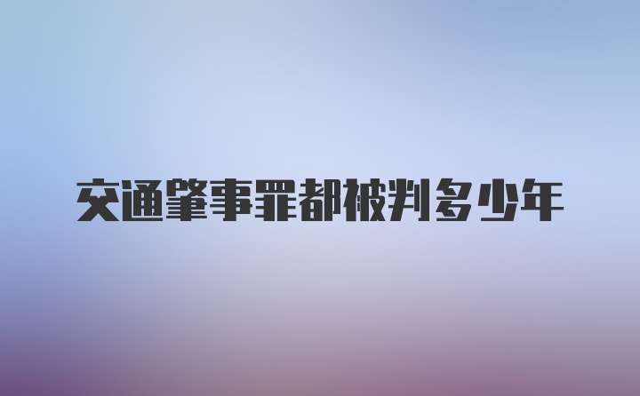 交通肇事罪都被判多少年