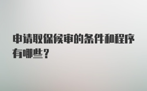 申请取保候审的条件和程序有哪些？