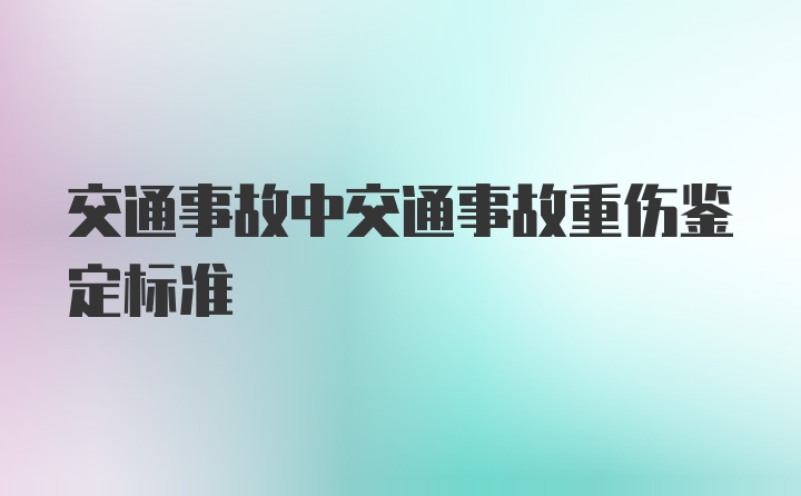 交通事故中交通事故重伤鉴定标准