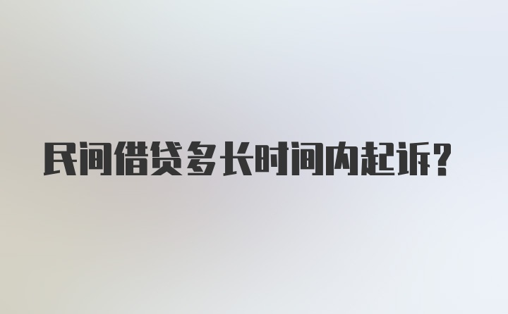 民间借贷多长时间内起诉？