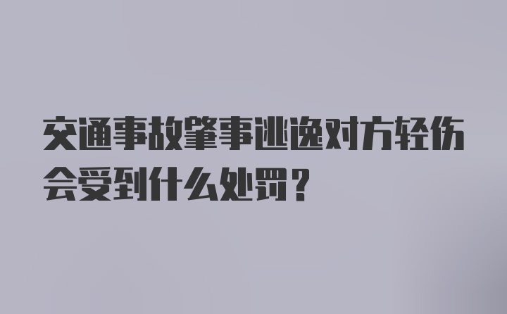 交通事故肇事逃逸对方轻伤会受到什么处罚？