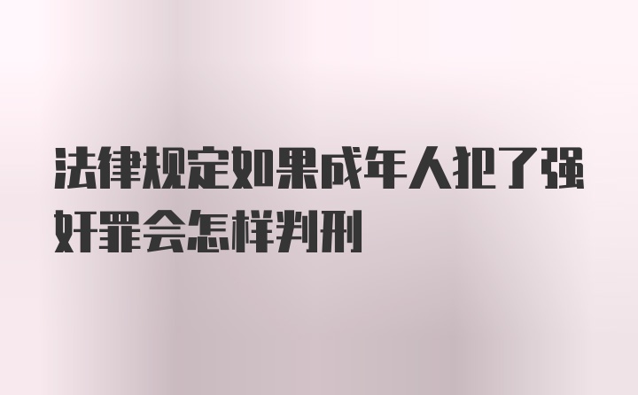 法律规定如果成年人犯了强奸罪会怎样判刑