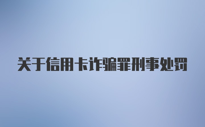 关于信用卡诈骗罪刑事处罚