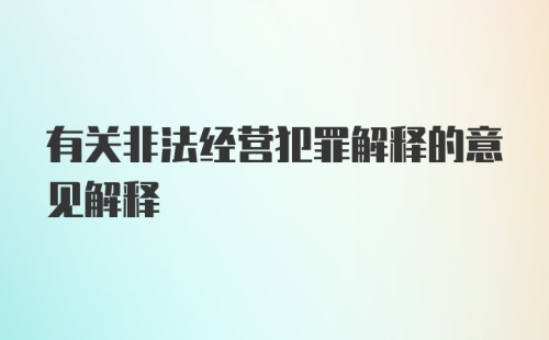 有关非法经营犯罪解释的意见解释