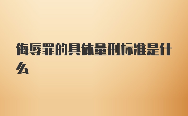 侮辱罪的具体量刑标准是什么