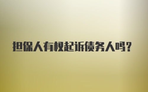 担保人有权起诉债务人吗？