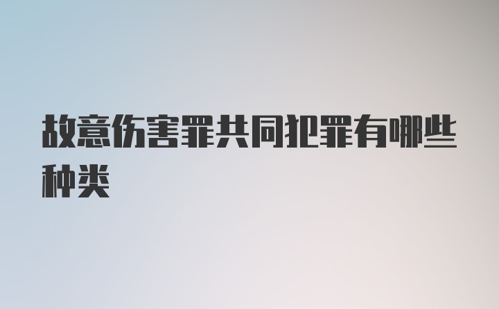 故意伤害罪共同犯罪有哪些种类