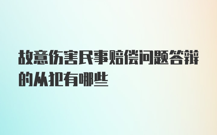 故意伤害民事赔偿问题答辩的从犯有哪些