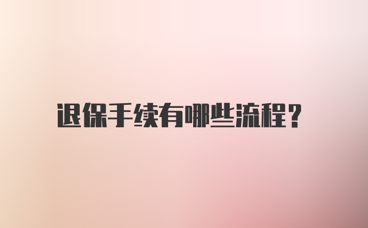 退保手续有哪些流程？