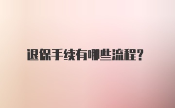 退保手续有哪些流程？