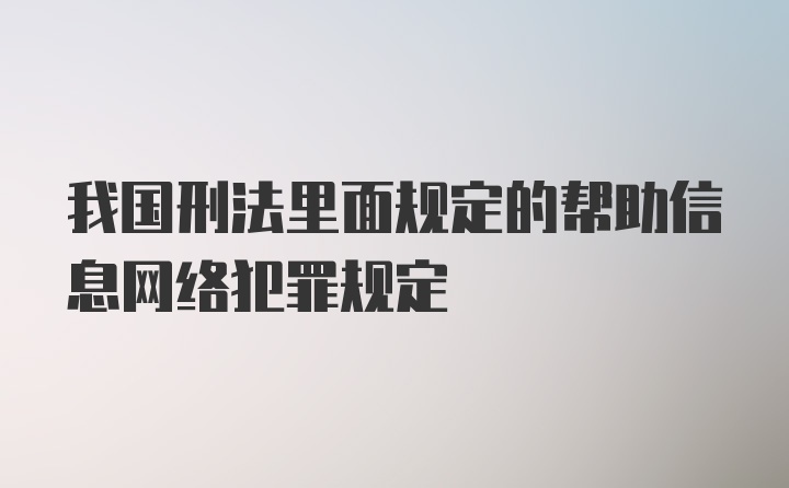 我国刑法里面规定的帮助信息网络犯罪规定