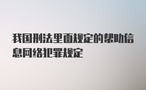 我国刑法里面规定的帮助信息网络犯罪规定