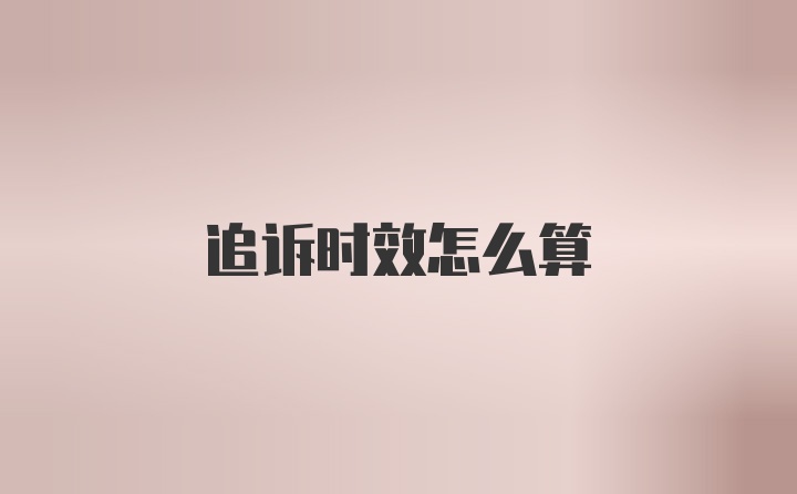 追诉时效怎么算