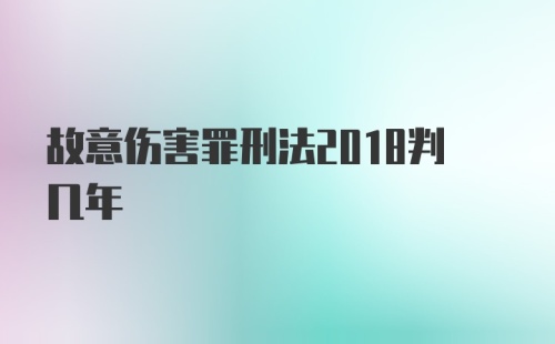 故意伤害罪刑法2018判几年