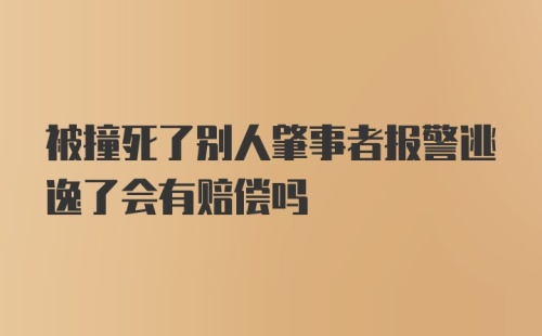 被撞死了别人肇事者报警逃逸了会有赔偿吗