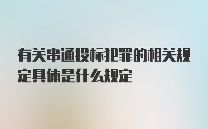 有关串通投标犯罪的相关规定具体是什么规定