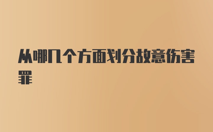 从哪几个方面划分故意伤害罪