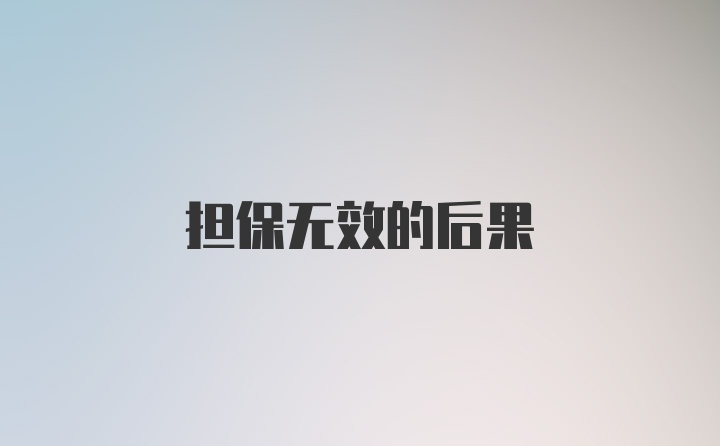 担保无效的后果