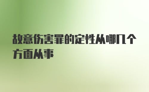 故意伤害罪的定性从哪几个方面从事