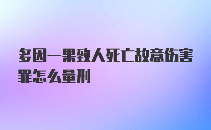 多因一果致人死亡故意伤害罪怎么量刑