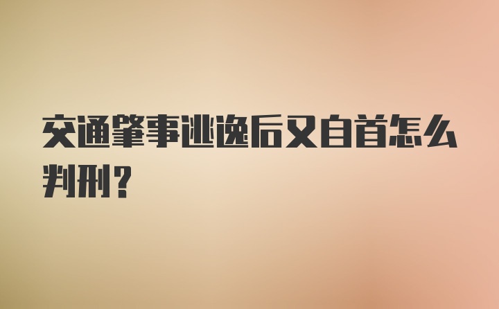 交通肇事逃逸后又自首怎么判刑?