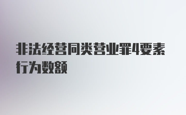 非法经营同类营业罪4要素行为数额