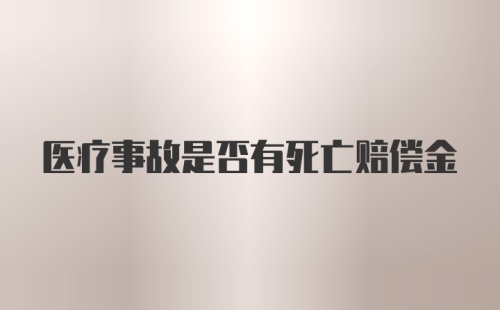 医疗事故是否有死亡赔偿金