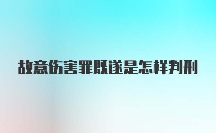 故意伤害罪既遂是怎样判刑