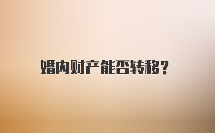 婚内财产能否转移?