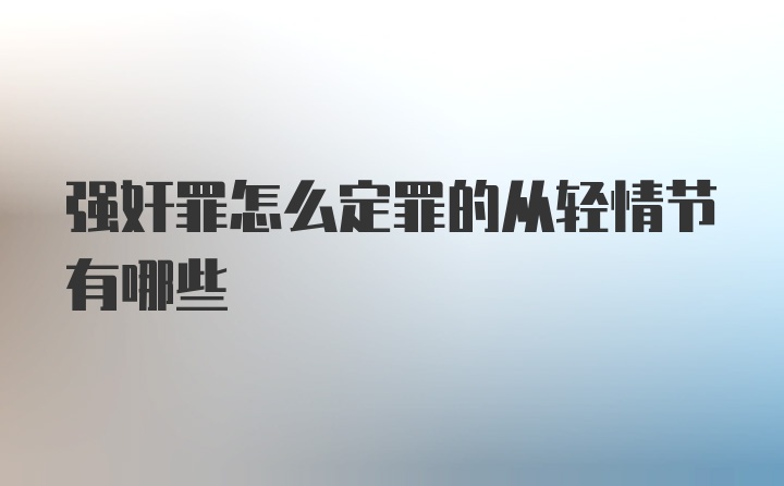 强奸罪怎么定罪的从轻情节有哪些