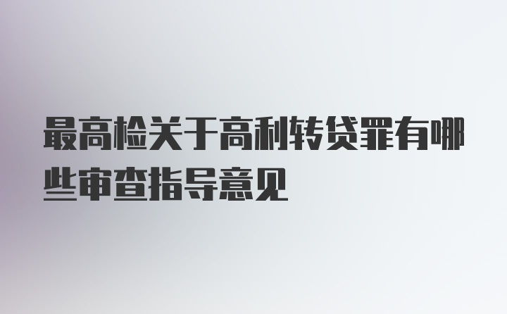 最高检关于高利转贷罪有哪些审查指导意见