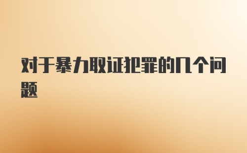 对于暴力取证犯罪的几个问题