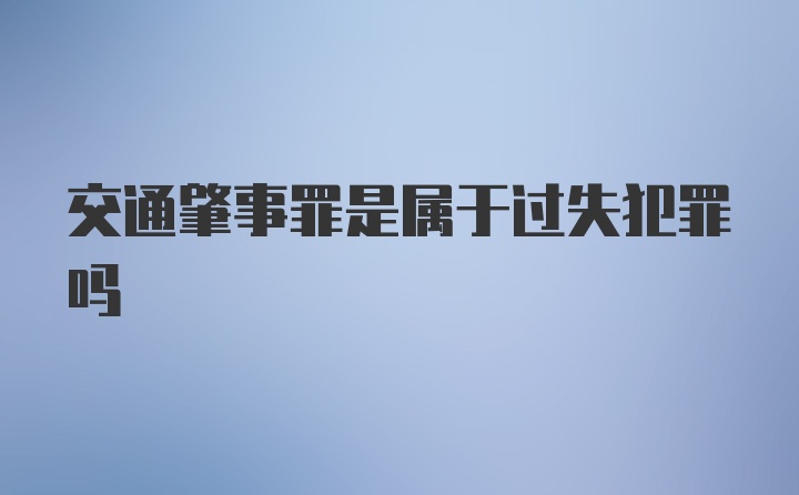 交通肇事罪是属于过失犯罪吗